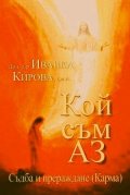 Кой съм АЗ? Съдба и прераждане (Карма)