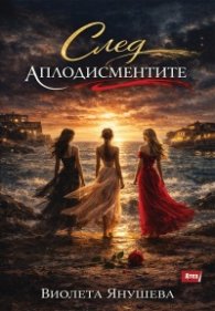 След аплодисментите