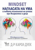 MINDSET. Нагласата на ума