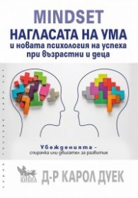 MINDSET. Нагласата на ума
