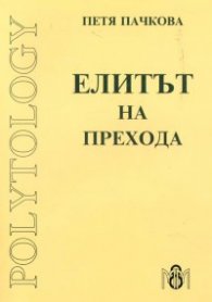 Елитът на прехода