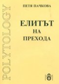 Елитът на прехода