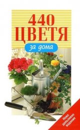 440 цветя за дома/ Ново допълнено издание - тв.к.
