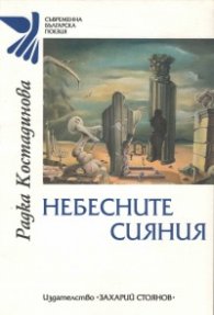 Небесните сияния