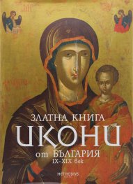 Златна книга Икони от България IX - XIX век