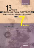 13 теста по български език и литература НВО след 7 клас