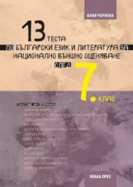13 теста по български език и литература НВО след 7 клас