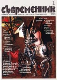 Съвременник; Бр.1/2005