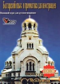 Болгарский язык и грамматика для иностранцев. Основной курс для русскоговорящих