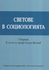 Светове в социологията: Сборник в чест на проф. Георги Фотев
