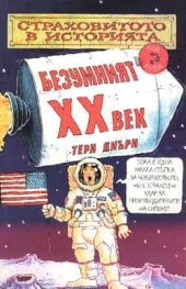 Безумният ХХ век