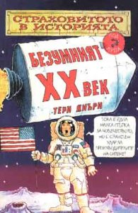Безумният ХХ век