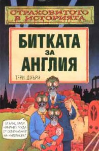 Битката за Англия/страховитото в историята