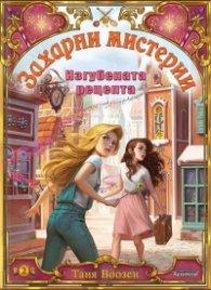 Захарни мистерии Кн.2: Изгубената рецепта
