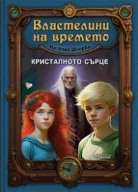 Властелини на времето Кн.2: Кристалното сърце