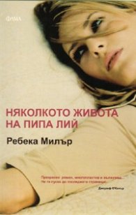 Няколкото живота на Пипа Лий