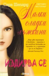 Малки сладки лъжкини Кн.8: Издирва се