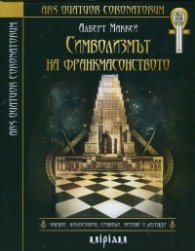 Символизмът на франкмасонството: учение, символи, митове и легенди
