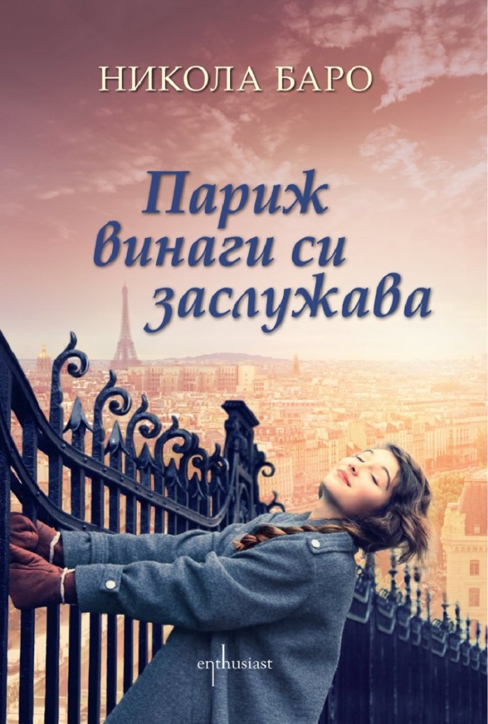 Париж винаги си заслужава