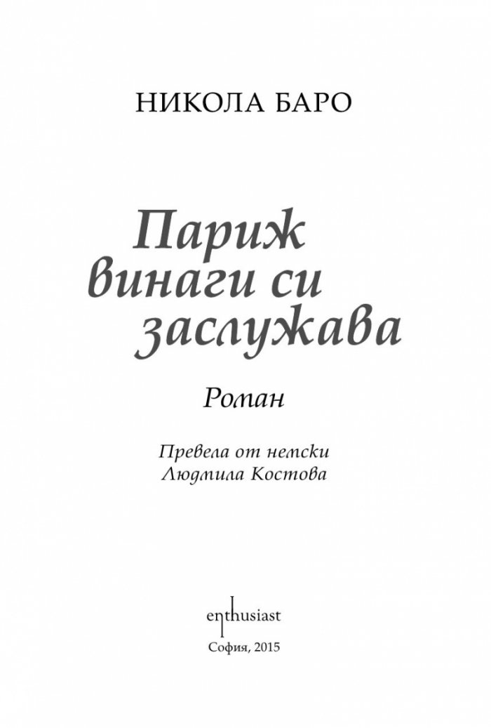 Париж винаги си заслужава