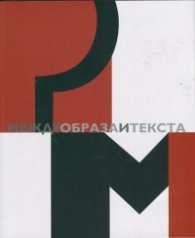 Между образа и текста. Сборник в чест на доц. Ружа Маринска