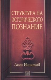 Структура на историческото познание