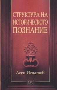 Структура на историческото познание