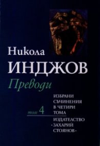 Избрани съчинения в 4 тома Т.4: Преводи