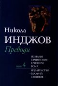 Избрани съчинения в 4 тома Т.4: Преводи