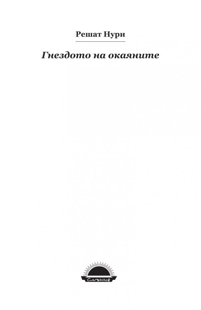 Гнездото на окаяните