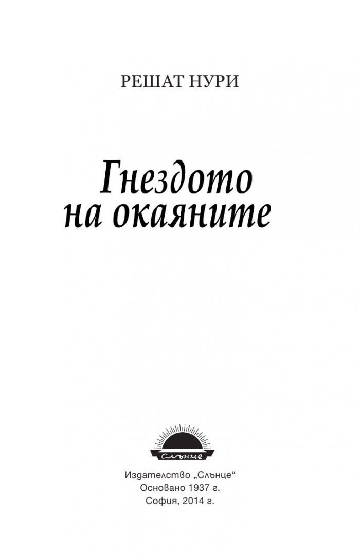 Гнездото на окаяните