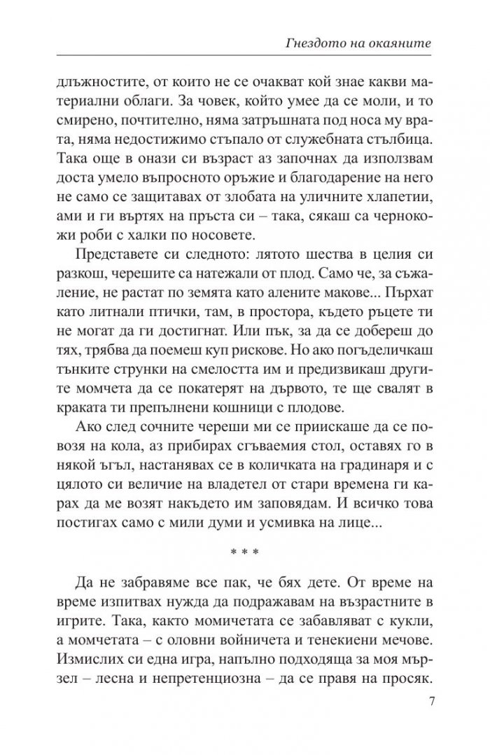 Гнездото на окаяните