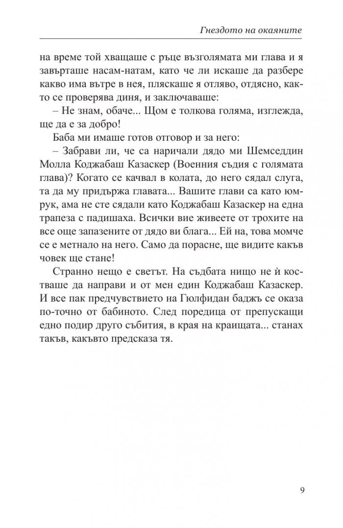 Гнездото на окаяните