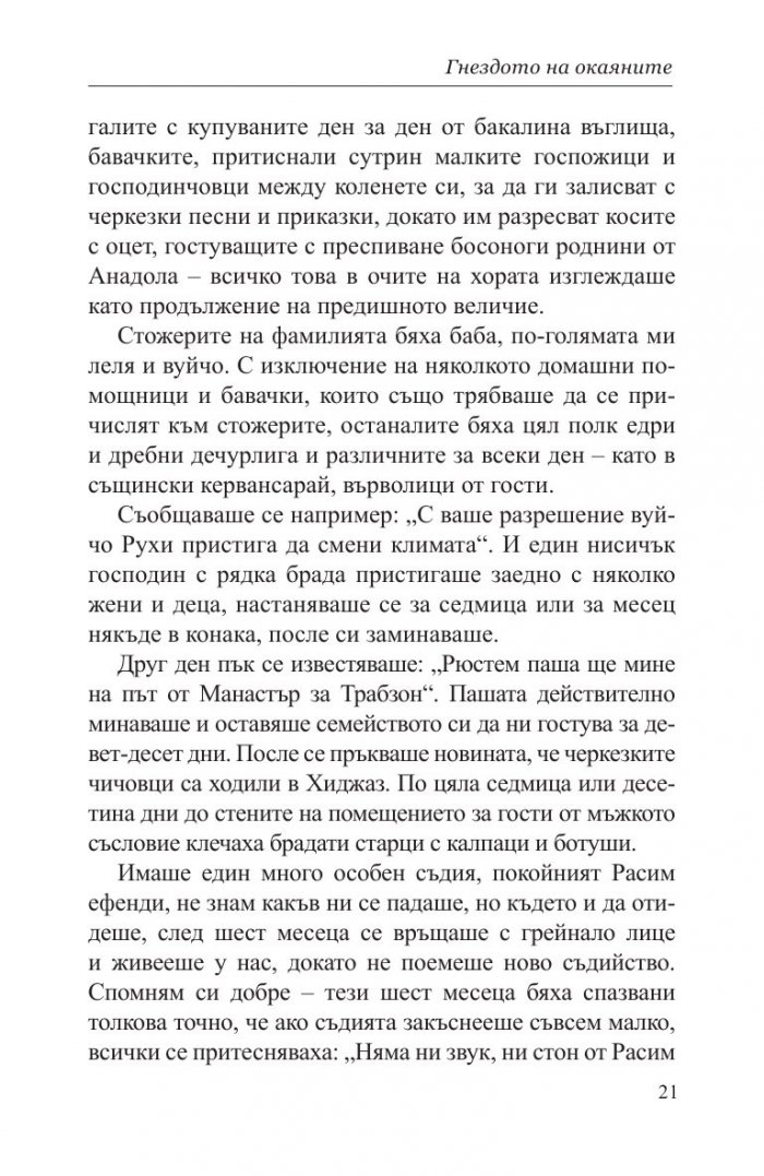 Гнездото на окаяните