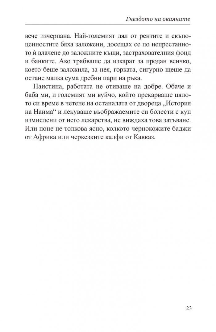 Гнездото на окаяните