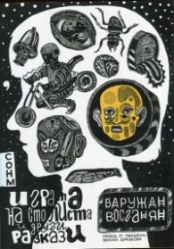Играта на сто листа и други разкази