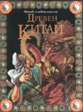 Митове и цивилизация на Древен Китай