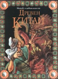Митове и цивилизация на Древен Китай