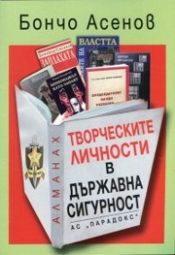 Творческите личности в Държавна сигурност. Алманах