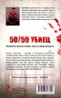 50/50 убиец