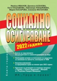 Социално осигуряване 2022 година + достъп до специализиран сайт