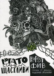 Когато станем щастливи