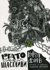 Когато станем щастливи