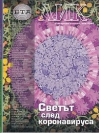Сп. ЛИК/ Юли 2020. Извънредно издание