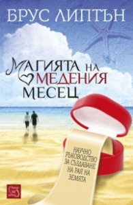 Магията на медения месец. Научно ръководство за създаване на рая на земята