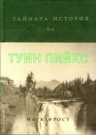 Тайната история на Туин Пийкс