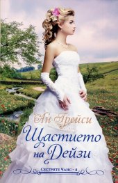 Щастието на Дейзи Кн.4: Сестрите Чанс