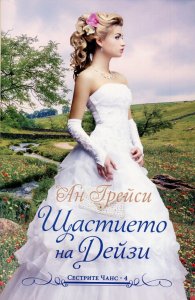 Щастието на Дейзи Кн.4: Сестрите Чанс
