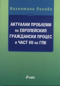 Актуални проблеми на Европейския граждански процес и част VII на ГПК