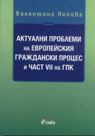 Актуални проблеми на Европейския граждански процес и част VII на ГПК